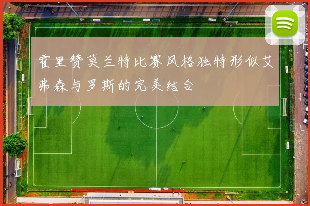 霍里赞莫兰特比赛风格独特形似艾弗森与罗斯的完美结合
