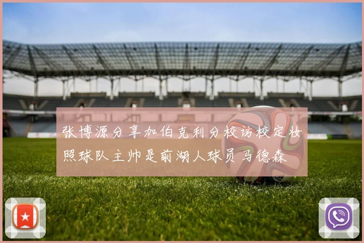 张博源分享加伯克利分校访校定妆照球队主帅是前湖人球员马德森