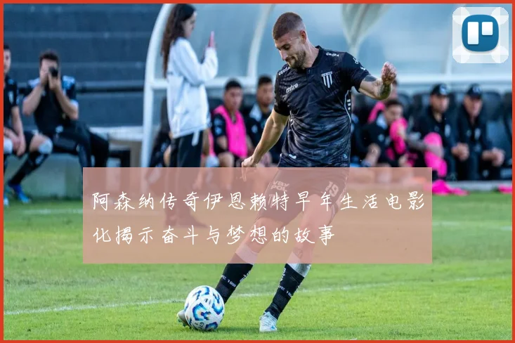 阿森纳传奇伊恩赖特早年生活电影化揭示奋斗与梦想的故事