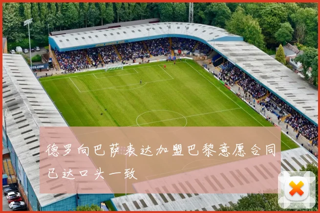 德罗向巴萨表达加盟巴黎意愿合同已达口头一致
